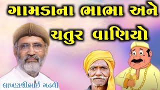 ગામડાના ભાભા અને ચતુર વાણિયો l ગુજરાતી લોક સાહિત્ય  l gujarati lok sahitya l lakhansi gadhvi