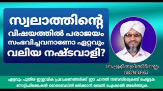 സ്വലാത്തിൻ്റെ കാര്യത്തിൽ പരാജയമായവനാണ് ഏറ്റവും വലിയ നഷ്ടവാളി?Newspeech:KA.IRSHADUL QADHIRI KOLLAM