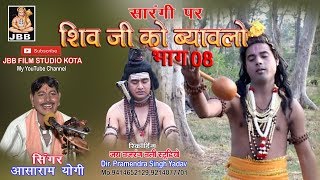 #शिवजी का  ब्यावला #सारंगी पर! !भाग -8 #आशाराम योगी ! shivji ka byavala! JBB STUDIO KOTA