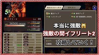 【幻影戦争】本当に強敵！強敵の間イフリート2攻略していく！