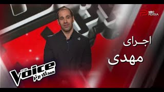 نقد و آنالیز اجرای مهدی در مسابقه صدای برتر