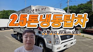 2.5톤냉동탑차 신차급 주행거리에 오토미션을 매입하였습니다~!