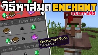 สอนวิธีหาสมุด Enchant ที่เราต้องการแบบง่ายขึ้นและไวขึ้นใน Minecraft Pocket Edition