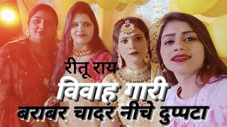 #video बराबर चादर नीचे दुप्पटा। #riturai  विवाह गारी गीत #trending pramprik गीत ऐसा नही सुने होंगे