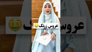 👰‍♂️💐تو این وضعیت اقتصادی بهترین کادو برای بله برون🤩