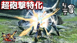 【MHXX】俺の超砲撃特化「ブレイヴガンランス」参上！www