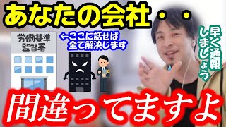 【ひろゆき】労働基準監督署に相談したことってありますか、今の会社がク〇だと思おう人、不満がある方はこれを観て確認してください【社会 ブラック企業 仕事 働く 残業 未払い 退職 解雇 育休 会社】