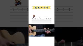 Easy Guitar | 張信哲 | 愛就一個字 | 吉他單音入門教學