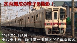 2018年7月18日　東武東上線　新河岸～川越区間で車両故障