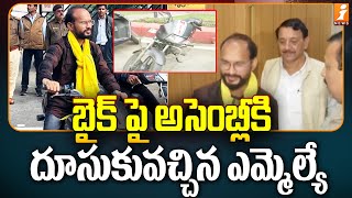 బైక్ పై  అసెంబ్లీ కి దూసుకువచ్చిన ఎమ్మెల్యే | Kamleshwar Dodiyar Royal Entry into Assembly on Bike