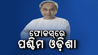 BJD Focuses On Western Odisha | Unveils Biju Expressway On Occasion Of Biju Jayanti