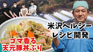 【ゴマ香る天元豚丼ぶり】米沢のブランド豚 ”天元豚” 使用！　一品で栄養バランス良く！