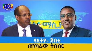 ዲፕሎማሲያችን- የኢትዮ- ጅቡቲ - ጠንካራው ትስስር  Etv | Ethiopia | News