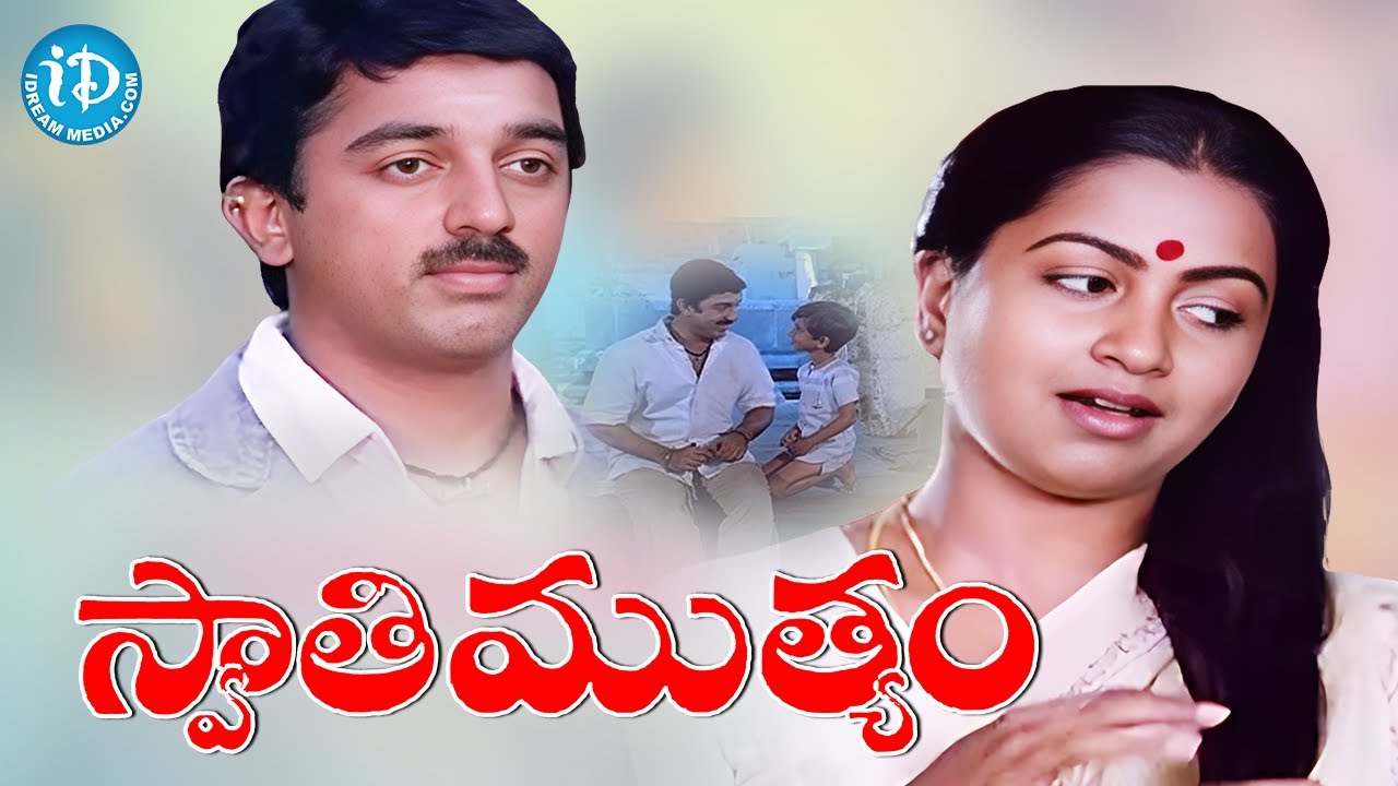 Swati Mutyam Full Movie | Kamal Haasan, Raadhika Sarathkumar | K ...