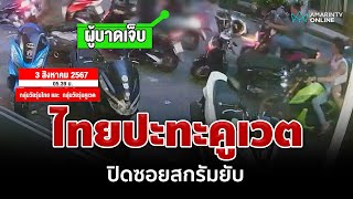 คูเวตริผยองท้าทายระบบ! โจ๋ไทยยกพวกเอาคืนเปิดศึกกลางเมืองพัทยา | อมรินทร์อัปเดต