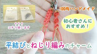 今日も100均ハンドメイド♥ナスカンとワックスコードの平結びとねじり編みで作る簡単チャーム🔰初心者さんにおすすめ🔰プレゼント＆量産にも(^^♪