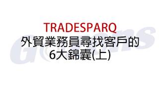 Tradesparq 外貿業務員尋找客戶的6大錦囊(上)