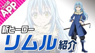 【#コンパス】新コラボヒーロー“リムル=テンペスト”をご紹介！【転生したらスライムだった件】