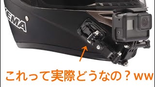 【バイク】Amazonで買った激安顎マウントは使えるのか！？ GoProヒーロー8テスト走行