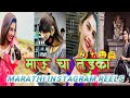 🤣😝X Mau Instagram Trending Marathi Reels🤤 || x mau New Reels Video 2021