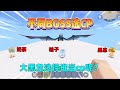 迷你世界：不同boss选cp！有奶茶果冻柚子，黑龙会选谁？