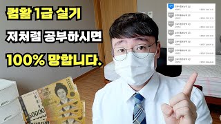 컴활 1급 실기로 20만원 날리기 싫으신 분들은 보세요