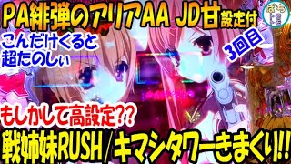 PA緋弾のアリアAA 甘  戦姉妹RUSH/キマシタワーきまくり!! こんだけくると超たのしぃ もしかして高設定??3回目＜JFJ＞[ぱちんこ大好きトモトモ実践]