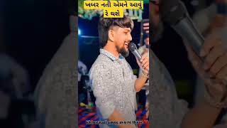 ખબર નતી એમને આવું રે થશે || Mayra soya || jayesh sodha #mayarasoya #jayeshsodha