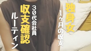 30代｜一人暮らし｜平凡な会社員｜独身女の収支確認ルーティン｜２９歳で貯蓄600万達成した女の収支はガバガバ