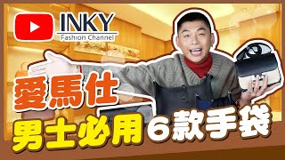 【手袋開箱】愛馬仕6款男生必用手袋！極易配搭必收藏