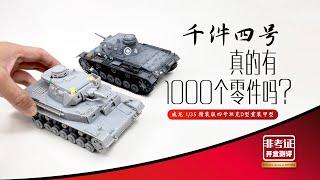 世上唯一数零件开盒测评 Is it true that there are 1000 parts Dragon Panzer IV? 1/35 威龙四号Panzer IV D Vorpanzer