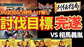 【信長の野望 出陣】今回も０凸特性上げずに討伐目標完遂を狙え！列伝イベント「名将伊達政宗」前半強者を攻略！