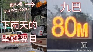 [沙市塞車]九巴80M綫 穗禾苑→九龍塘站 縮時行車片段