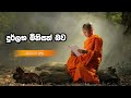 durlaba minisath bawa දුර්ලභ මිනිසත් බව