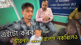 Do a Health Insurance - এইটো কৰক জীৱনত - Dimpu Baruah