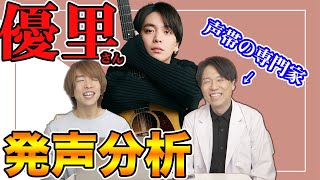 【地声とがなりの神】声帯の専門家が優里さんの発声を徹底解説！【規格外】