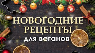 КРАСИВО И ВКУСНО: веганские блюда для новогоднего стола