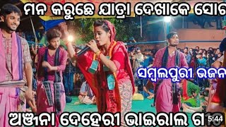 ମନ କରୁଛେ ଯାତ୍ରା ଦେଖାକେ ।। ସମ୍ବଲପୁରୀ ସୋର    ଅଞ୍ଜନା ଦେହେରୀ ଭାଇରାଲ ଗୀତ।। ସ୍ଥାନ-ଜାରିଂ