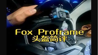 Fox Proframe 山地车全盔简评！让骑行成为一种生活 骑车看风景 山地车 头盔 Fox头盔