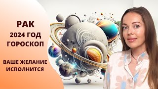 Рак - гороскоп на 2024 год. Время реализации задуманного