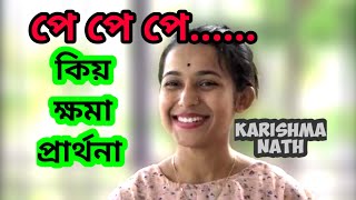 কৰিস্মাৰ ক্ষমা প্ৰাৰ্থনা #karishmanath