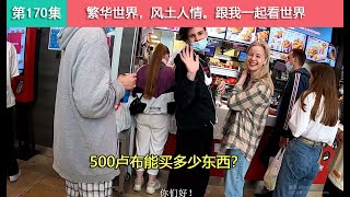 170集 在俄罗斯吃快餐KFC，50块钱能买多少东西？能吃饱吗？