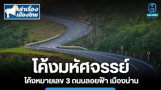 อันซีนไทยแลนด์ ถนนลอยฟ้า โค้งหมายเลข3  จังหวัดน่าน ต้องไปสักครั้ง