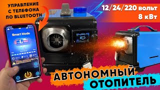 Автономный отопитель 12/24/220 вольт 8 квт управление по блютуз