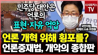 언론 개혁 위해  횡포 부리는 민주당?... 국민의힘 \