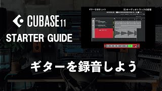 【CUBASEスターターガイド】 ギターを録音しよう