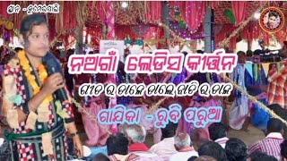 Nagaon Ladies Kirtan !! Rubi parua kirtan !! ରୁବି ପରୁଆ ନଅଗାଁ ଲେଡିସ କୀର୍ତ୍ତନ ପାର୍ଟି