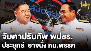 พลังประชารัฐ  จ่อรื้อโครงสร้างจับตา \