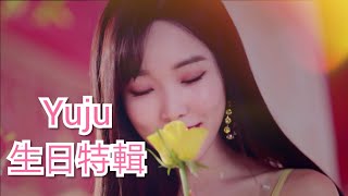 GFRIEND Yuju 生日特輯2019