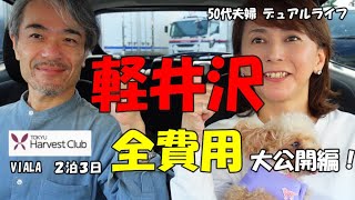 軽井沢2泊3日費用編【50代夫婦】【デュアルライフ】東急ハーヴェストクラブ軽井沢VIALAに泊まってみた！全費用を一挙大公開！宿泊費/つるとんたん/RKガーデン/川上庵/SAWAMURA/交通費/観光